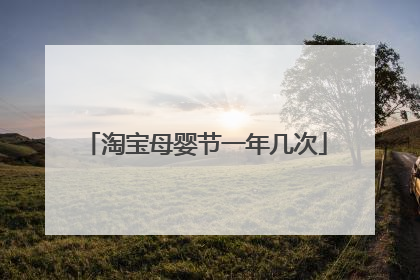 淘宝母婴节一年几次