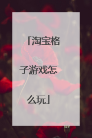 淘宝格子游戏怎么玩