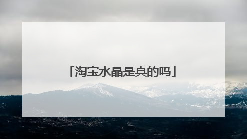 淘宝水晶是真的吗