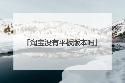 淘宝没有平板版本吗