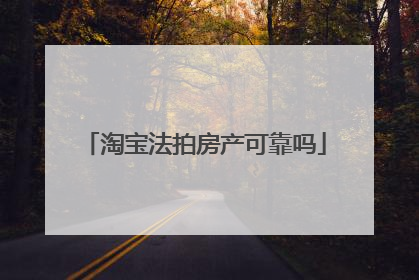 淘宝法拍房产可靠吗
