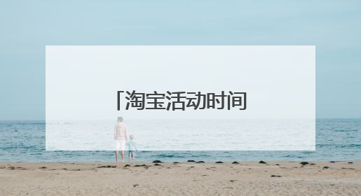 淘宝活动时间表2022