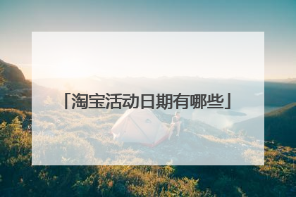 淘宝活动日期有哪些