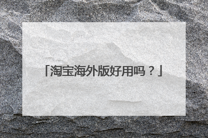 淘宝海外版好用吗?