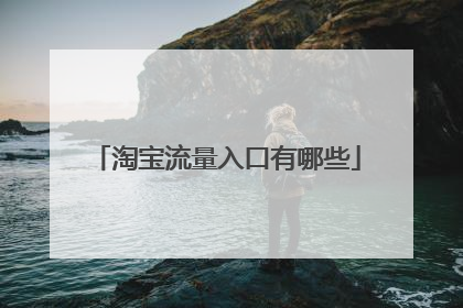淘宝流量入口有哪些