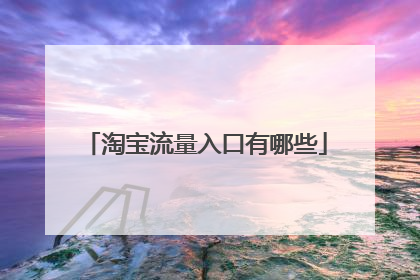 淘宝流量入口有哪些
