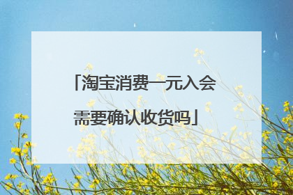 淘宝消费一元入会需要确认收货吗