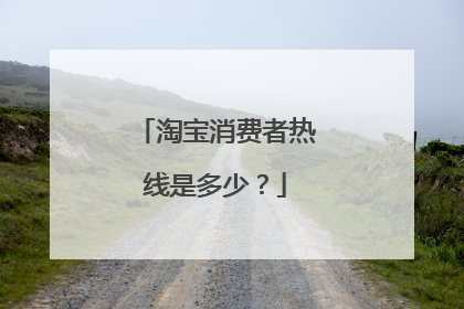 淘宝消费者热线是多少?