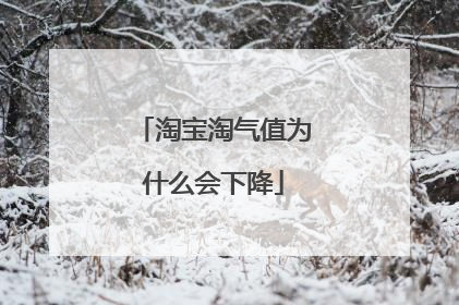淘宝淘气值为什么会下降