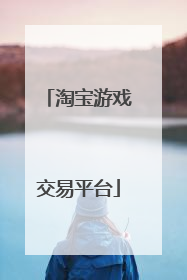淘宝游戏交易平台