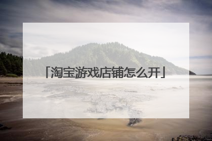 淘宝游戏店铺怎么开