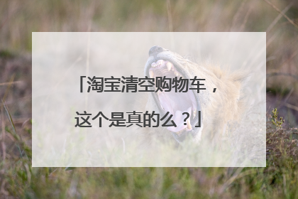 淘宝清空购物车,这个是真的么?