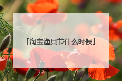 淘宝渔具节什么时候