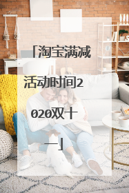 淘宝满减活动时间2020双十一
