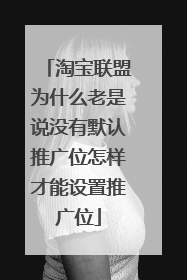 淘宝联盟为什么老是说没有默认推广位怎样才能设置推广位
