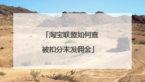 淘宝联盟如何查被扣分未发佣金