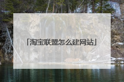 淘宝联盟怎么建网站
