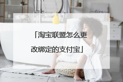 淘宝联盟怎么更改绑定的支付宝