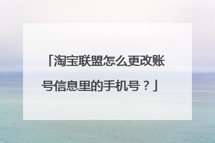 淘宝联盟怎么更改账号信息里的手机号?