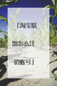 淘宝联盟怎么注销账号