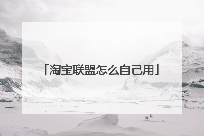 淘宝联盟怎么自己用