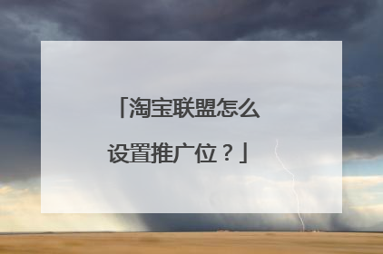 淘宝联盟怎么设置推广位？