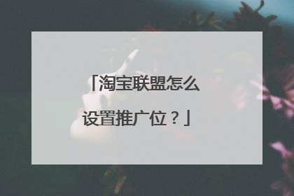 淘宝联盟怎么设置推广位？