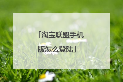 淘宝联盟手机版怎么登陆