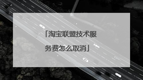 淘宝联盟技术服务费怎么取消