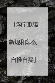淘宝联盟新规和怎么自推自买