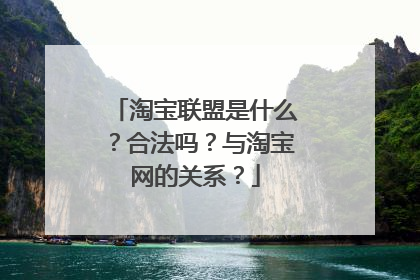 淘宝联盟是什么?合法吗?与淘宝网的关系?