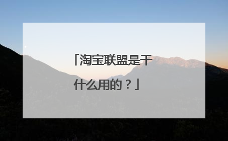 淘宝联盟是干什么用的?