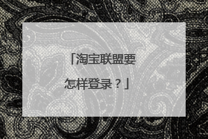 淘宝联盟要怎样登录？