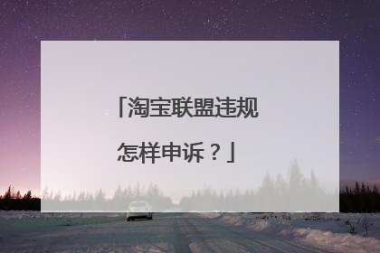 淘宝联盟违规怎样申诉？