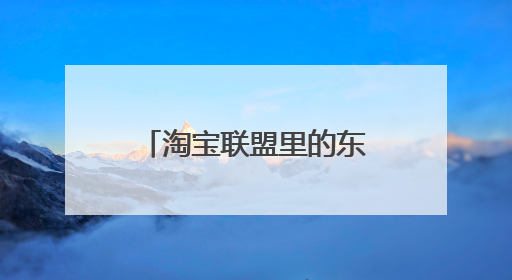 淘宝联盟里的东西是不是真的