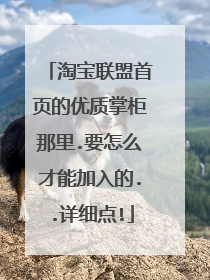 淘宝联盟首页的优质掌柜那里.要怎么才能加入的..详细点!