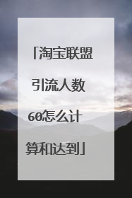 淘宝联盟 引流人数60怎么计算和达到