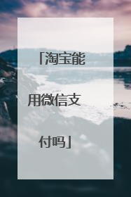 淘宝能用微信支付吗