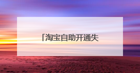 淘宝自助开通失败,请退出后重试就解不开了吗?