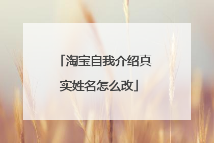 淘宝自我介绍真实姓名怎么改