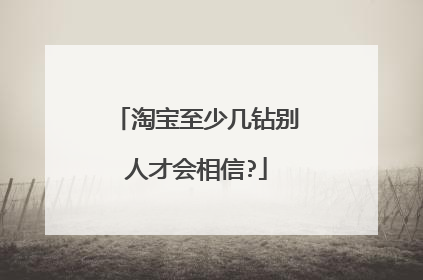 淘宝至少几钻别人才会相信?