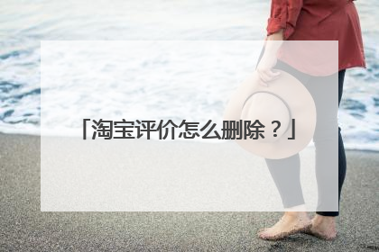 淘宝评价怎么删除？