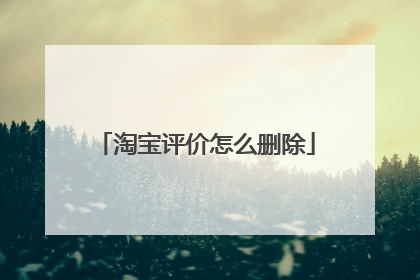 淘宝评价怎么删除