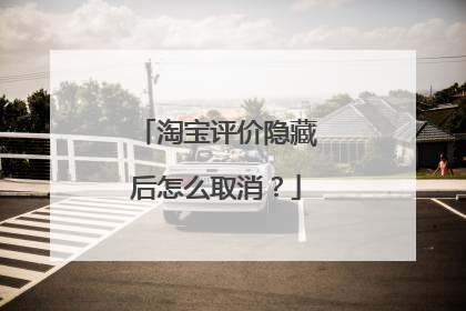 淘宝评价隐藏后怎么取消？