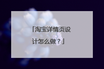 淘宝详情页设计怎么做？
