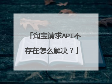 淘宝请求API不存在怎么解决?