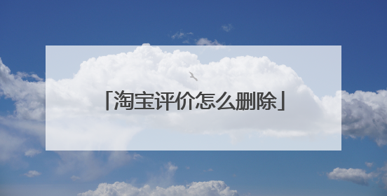 淘宝评价怎么删除