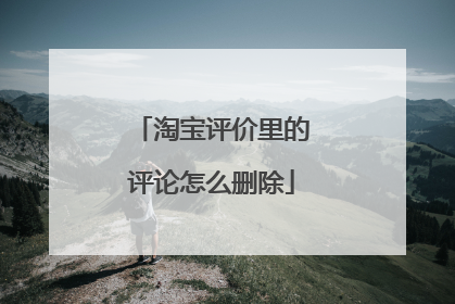 淘宝评价里的评论怎么删除