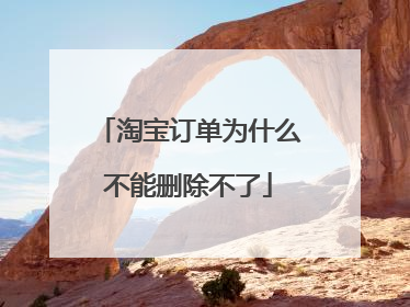 淘宝订单为什么不能删除不了