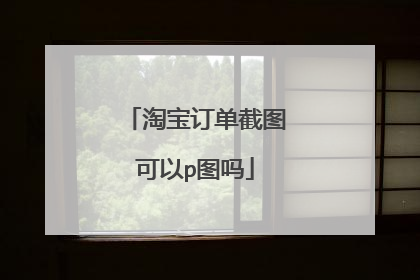淘宝订单截图可以p图吗